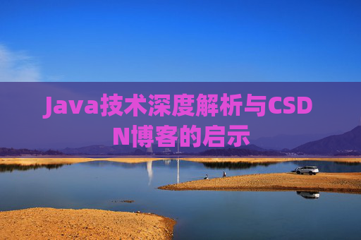 Java技术深度解析与CSDN博客的启示